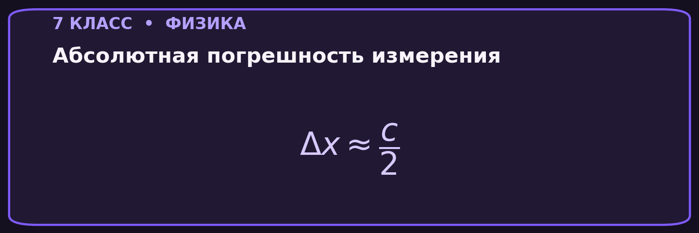 Абсолютная погрешность измерения