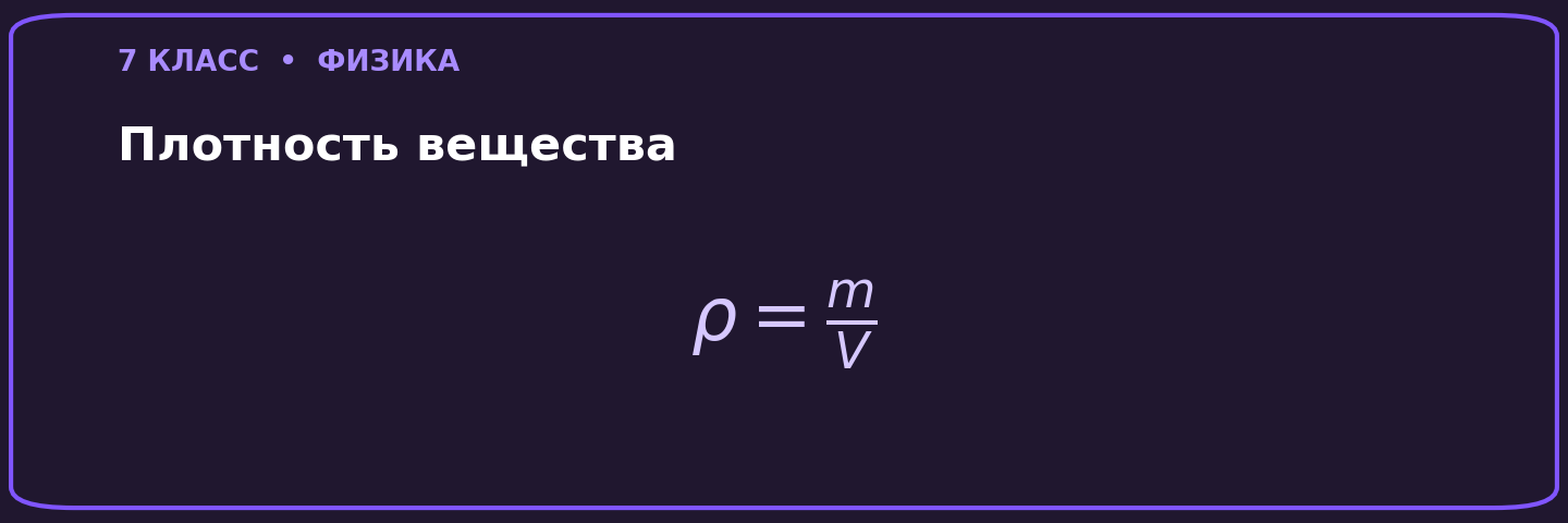 Плотность вещества
