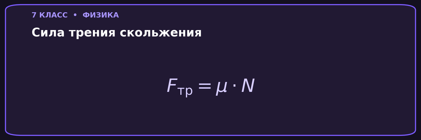 Сила трения скольжения