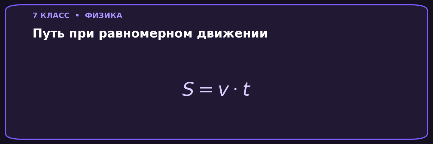 Путь при равномерном движении