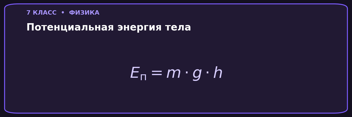 Потенциальная энергия тела