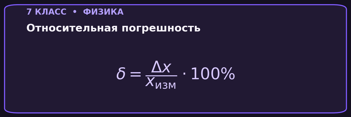 Относительная погрешность