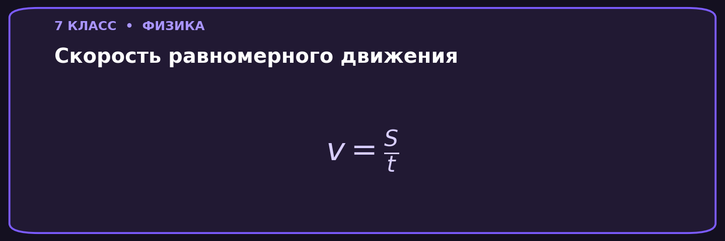 Скорость равномерного движения