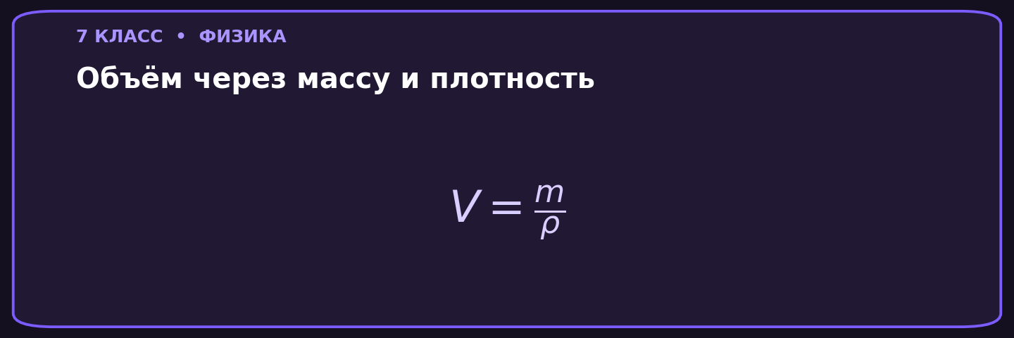 Объём через массу и плотность