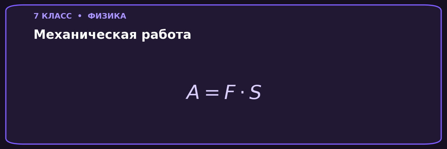 Механическая работа