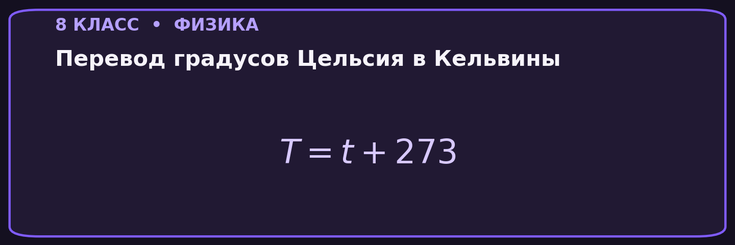 Перевод градусов Цельсия в Кельвины