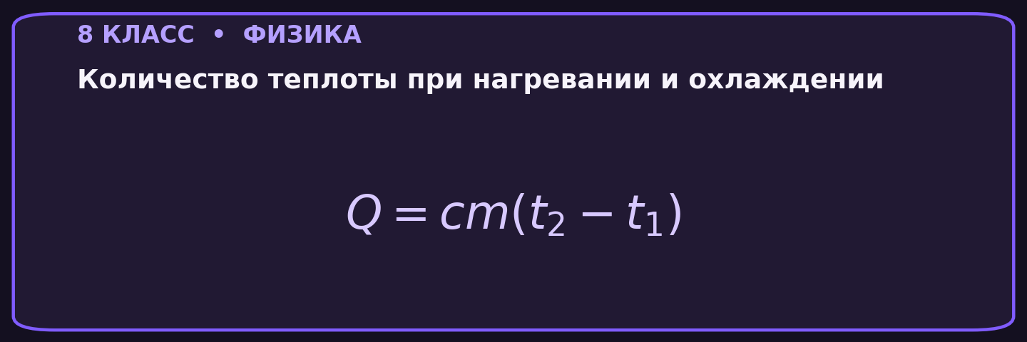Количество теплоты при нагревании и охлаждении