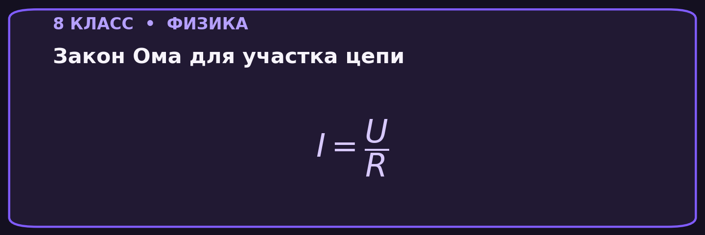 Закон Ома для участка цепи