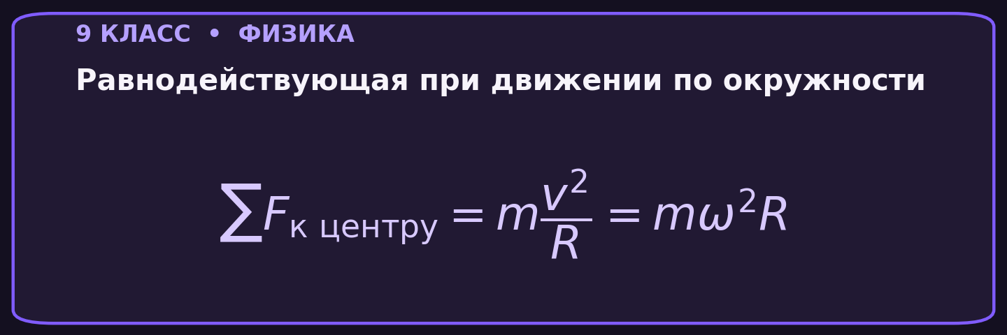 Равнодействующая при движении по окружности