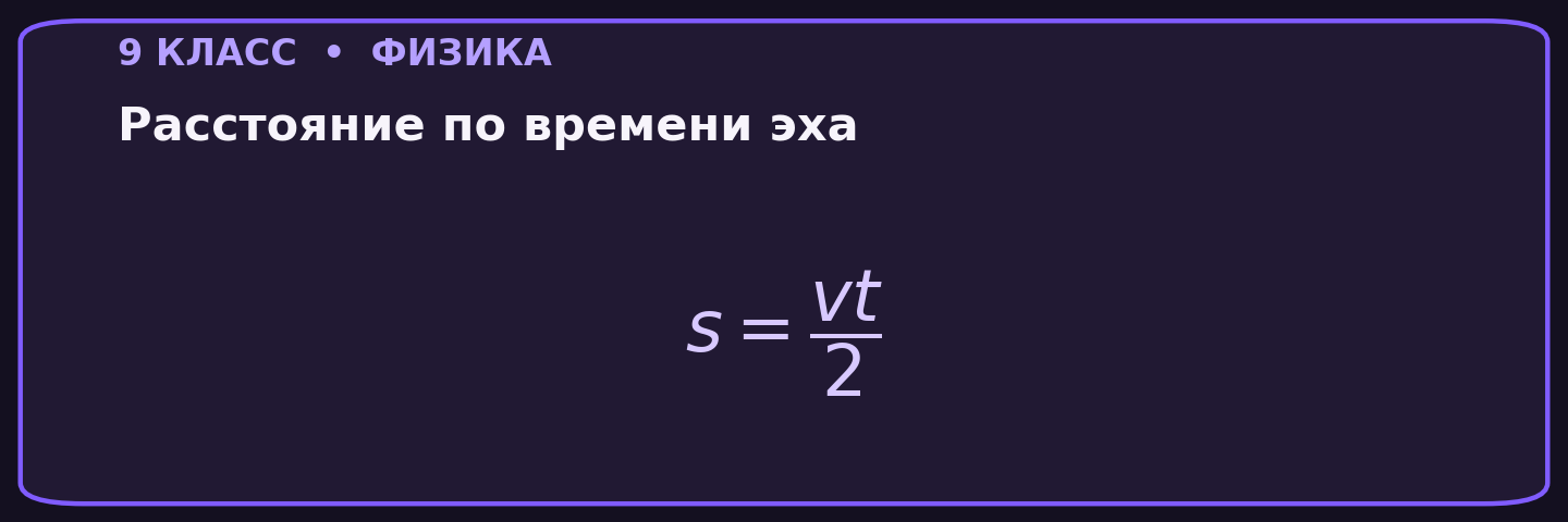 Расстояние по времени эха