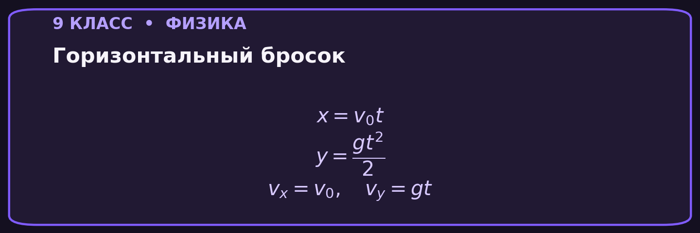 Горизонтальный бросок