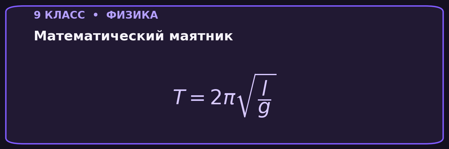 Математический маятник