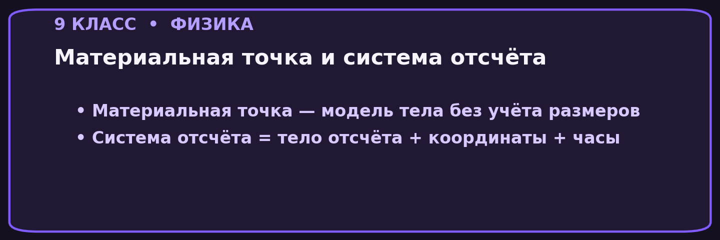 Материальная точка и система отсчёта