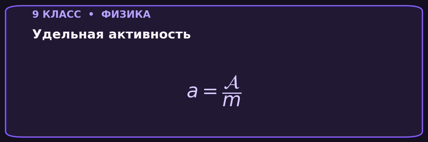 Удельная активность