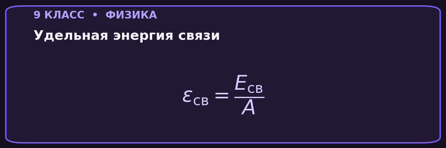 Удельная энергия связи