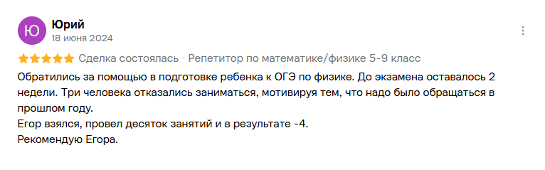 Отзыв о срочной подготовке к ОГЭ по физике